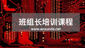 一线班组长现场及管理技能提升@企业内训