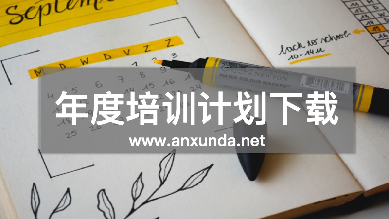 六大工具年度培训计划