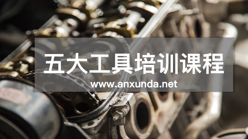 六大核心工具培训机构
