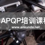 APQP培训