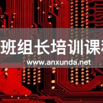 班组长培训