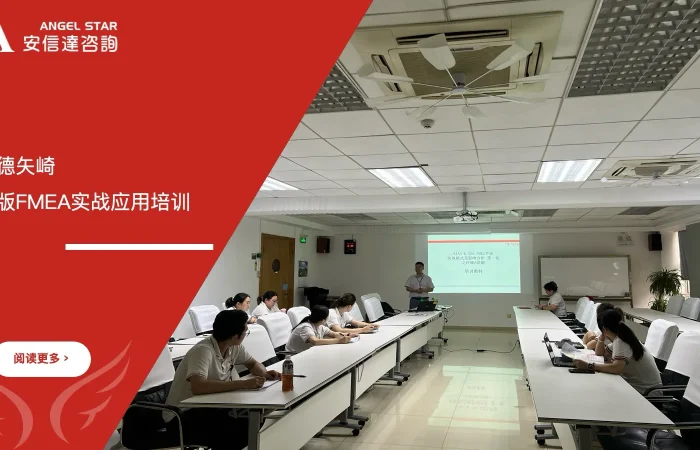 六大核心工具培训机构为顺德矢崎提供新版FMEA实战应用培训 - FMEA培训, 失效模式分析, 质量工具, 顺德矢崎, 六大核心工具培训机构, 企业培训