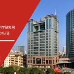 六大核心工具培训机构助力广东省水利水电科学研究院顺利通过ISO27001认证 - ISO27001, 信息安全, 认证咨询, 广东水科院, 六大核心工具培训机构, 企业培训