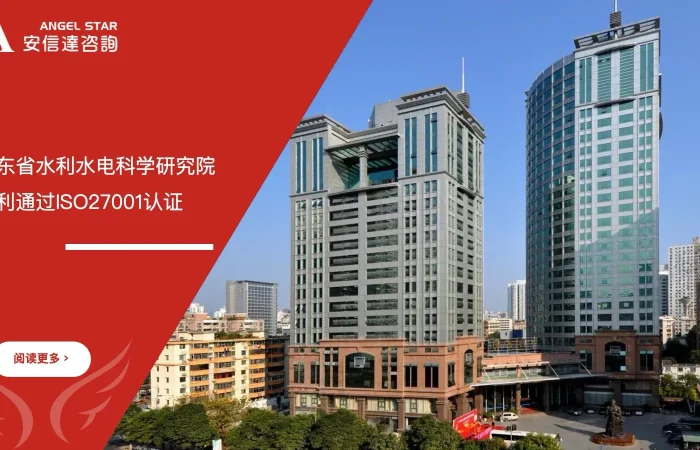 六大核心工具培训机构助力广东省水利水电科学研究院顺利通过ISO27001认证 - ISO27001, 信息安全, 认证咨询, 广东水科院, 六大核心工具培训机构, 企业培训