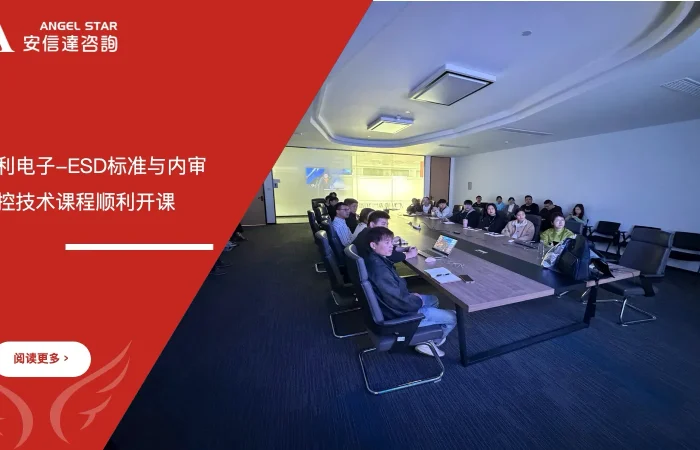 六大核心工具培训机构为江苏信利电子提供ESD标准与内审员及防控技术培训服务 - ESD标准, ESD内审员, 静电防护, 江苏信利, 六大核心工具培训机构, 企业培训
