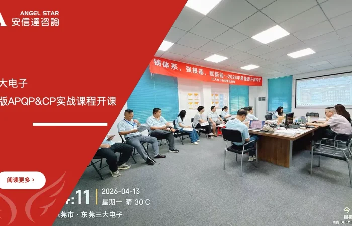 六大核心工具培训机构为东莞三大电子提供六大核心工具之新版APQP与CP实战应用培训服务 - APQP, CP实战, 核心工具培训, 东莞三大电子, 六大核心工具培训机构, 企业培训