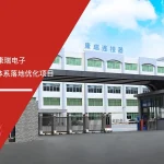六大核心工具培训机构签约康瑞电子启动IATF16949汽车质量管理体系落地优化项目