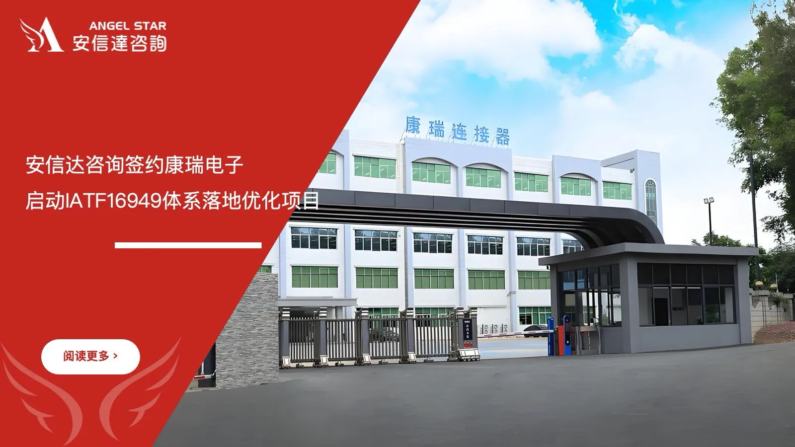 六大核心工具培训机构签约康瑞电子启动IATF16949汽车质量管理体系落地优化项目