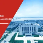 华峰集团与六大核心工具培训机构合作开展SPC统计过程控制与MSA测量系统分析培训
