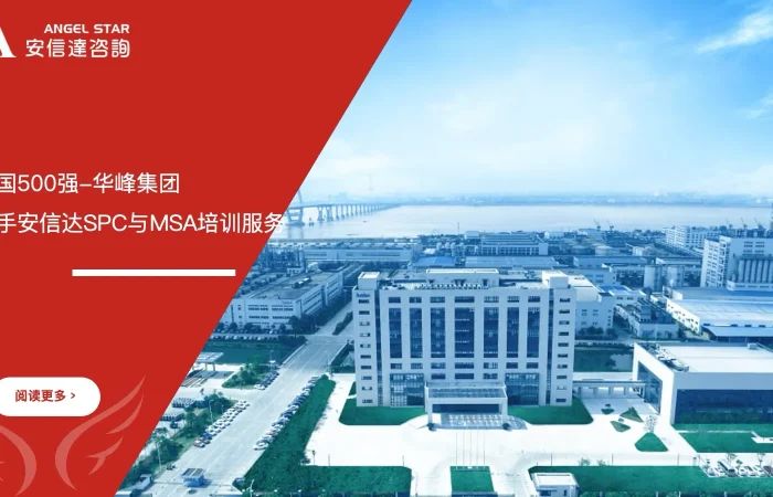 华峰集团与六大核心工具培训机构合作开展SPC统计过程控制与MSA测量系统分析培训