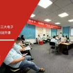 六大核心工具培训机构在散热方案解决商三大电子举办FMEA失效模式与影响分析实战培训