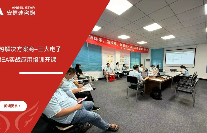 六大核心工具培训机构在散热方案解决商三大电子举办FMEA失效模式与影响分析实战培训