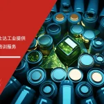 富士达工业ESD防静电管理培训课程 六大核心工具培训机构在富士达工业开展ESD防静电管理专题培训服务现场
