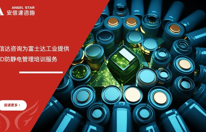 六大核心工具培训机构在富士达工业开展ESD防静电管理专题培训服务现场
