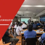 泰克国际上海公司IATF16949标准与内审员培训开课 六大核心工具培训机构在泰克国际上海公司举办IATF16949标准解读与内部审核员培训现场
