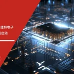六大核心工具培训机构为传感器行业客户维特电子启动ISO9001质量管理体系落地项目