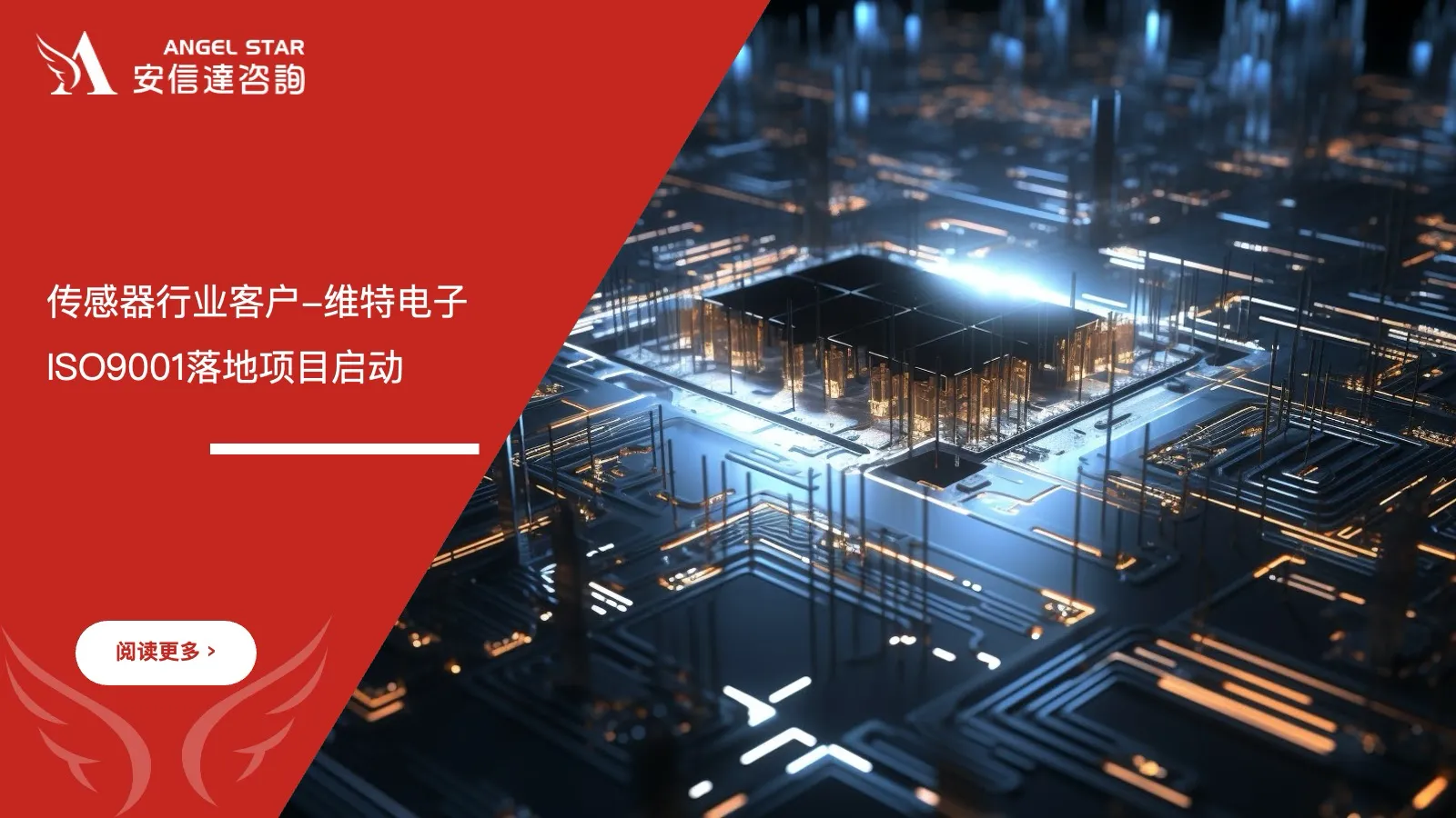 六大核心工具培训机构为传感器行业客户维特电子启动ISO9001质量管理体系落地项目