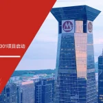 招银金服ISO9001质量管理体系与ISO22301业务连续性管理体系认证咨询项目启动