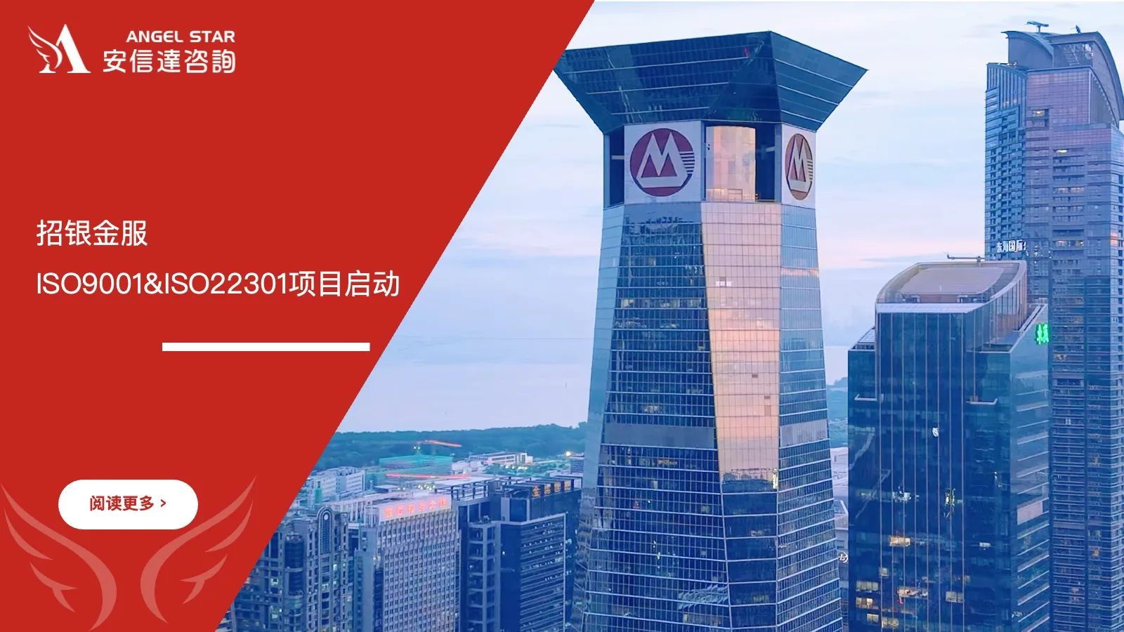 招银金服ISO9001质量管理体系与ISO22301业务连续性管理体系认证咨询项目启动