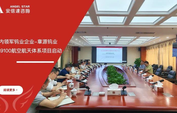 国内钨业领军企业章源钨业AS9100航空航天质量管理体系认证项目启动现场