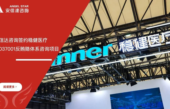 六大核心工具培训机构与稳健医疗签约ISO37001反贿赂管理体系咨询项目