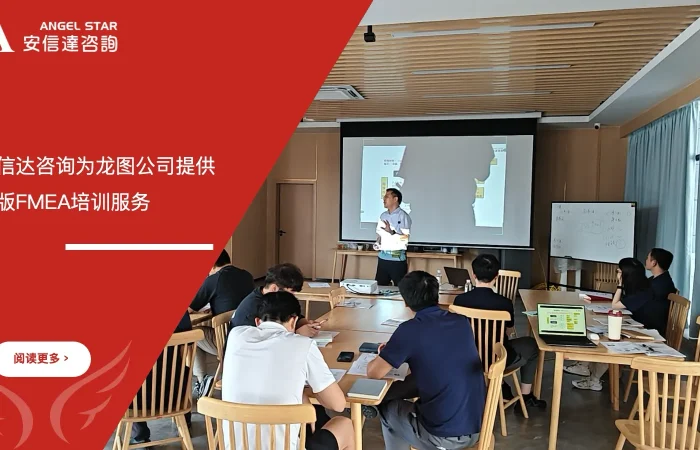 六大核心工具培训中心为龙图公司提供新版FMEA培训服务