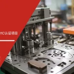 六大核心工具培训中心签约启动浙江客户GJB9001C认证项目