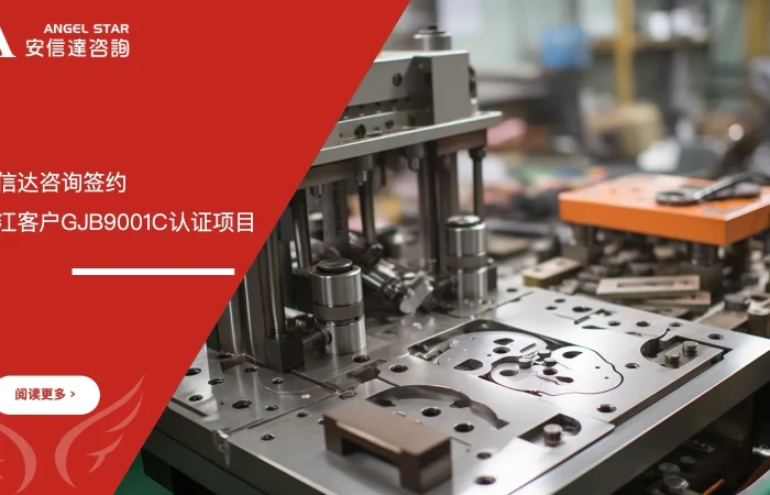六大核心工具培训中心签约启动浙江客户GJB9001C认证项目