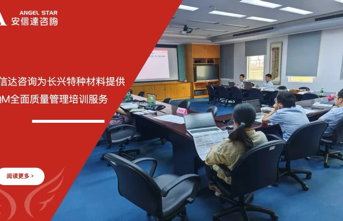六大核心工具培训中心为珠海长兴特种材料提供TQM全面质量管理培训服务