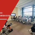 六大核心工具培训中心签约启动唯品会中国反贿赂管理体系项目