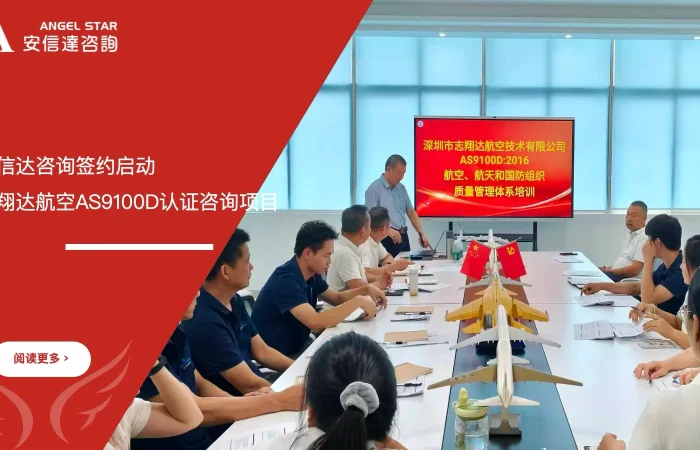 六大核心工具培训中心签约启动志翔达航空AS9100D认证咨询项目